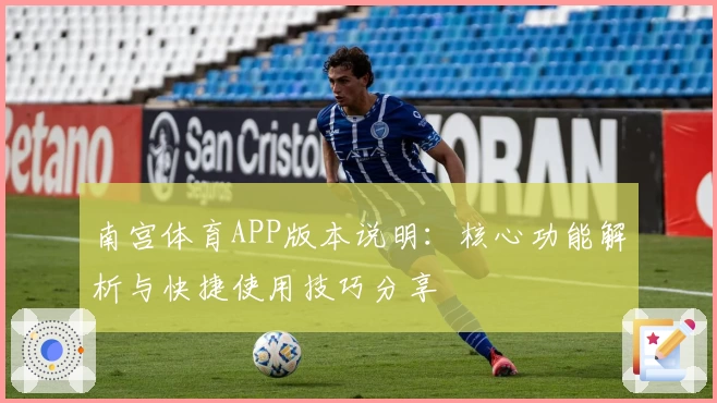 南宫体育APP版本说明：核心功能解析与快捷使用技巧分享