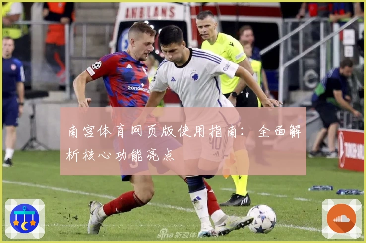 南宫体育网页版使用指南：全面解析核心功能亮点
